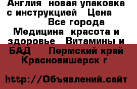 Cholestagel 625mg 180 , Англия, новая упаковка с инструкцией › Цена ­ 9 800 - Все города Медицина, красота и здоровье » Витамины и БАД   . Пермский край,Красновишерск г.